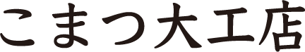 こまつ大工店